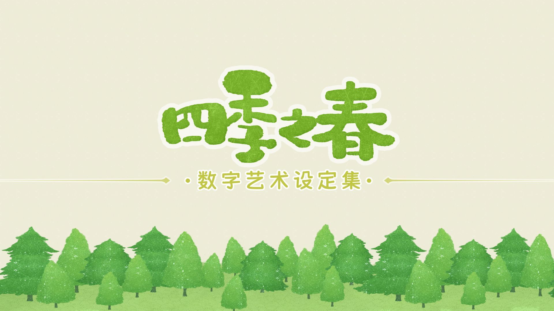 四季之春 数字艺术设定集