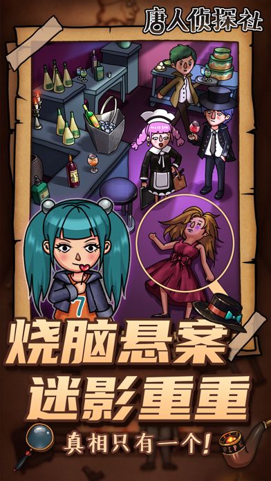 唐人侦探社游戏截图