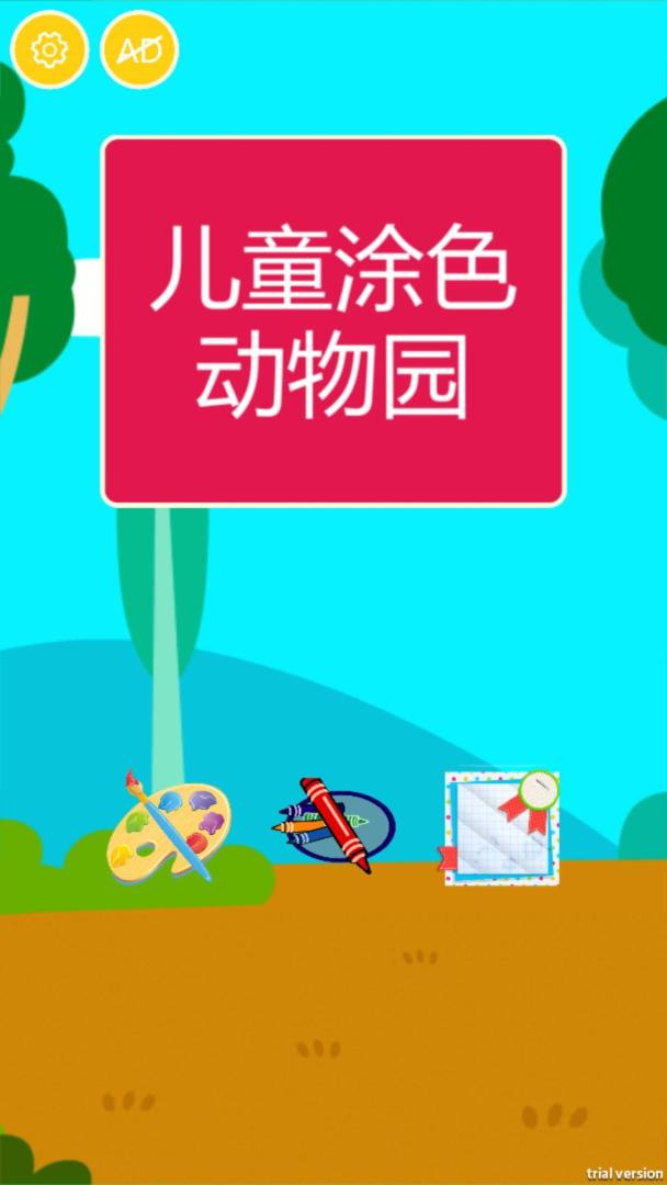 儿童涂色动物园游戏截图
