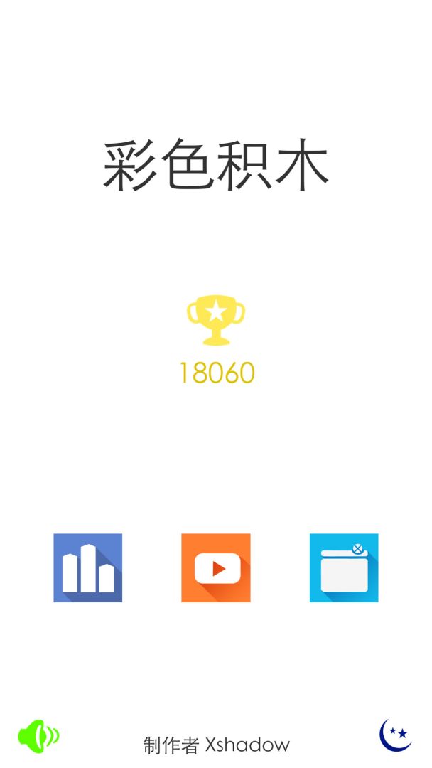 彩色积木游戏截图