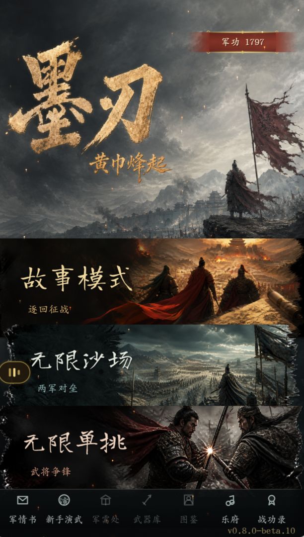 墨刃 黄巾烽起游戏截图