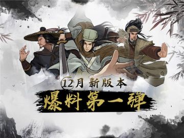 12月新版本爆料第一弹——首席弟子