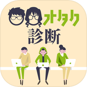 ○○オタク診断