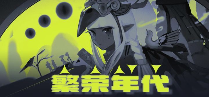 繁荣年代