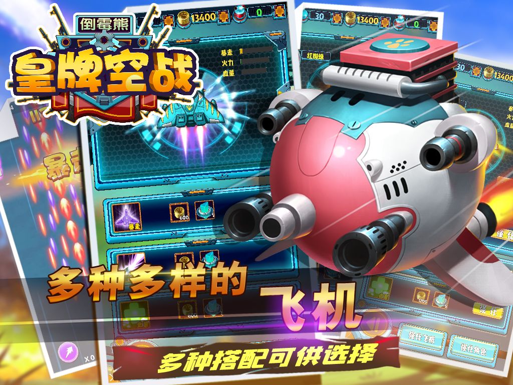 倒霉熊皇牌空战游戏截图