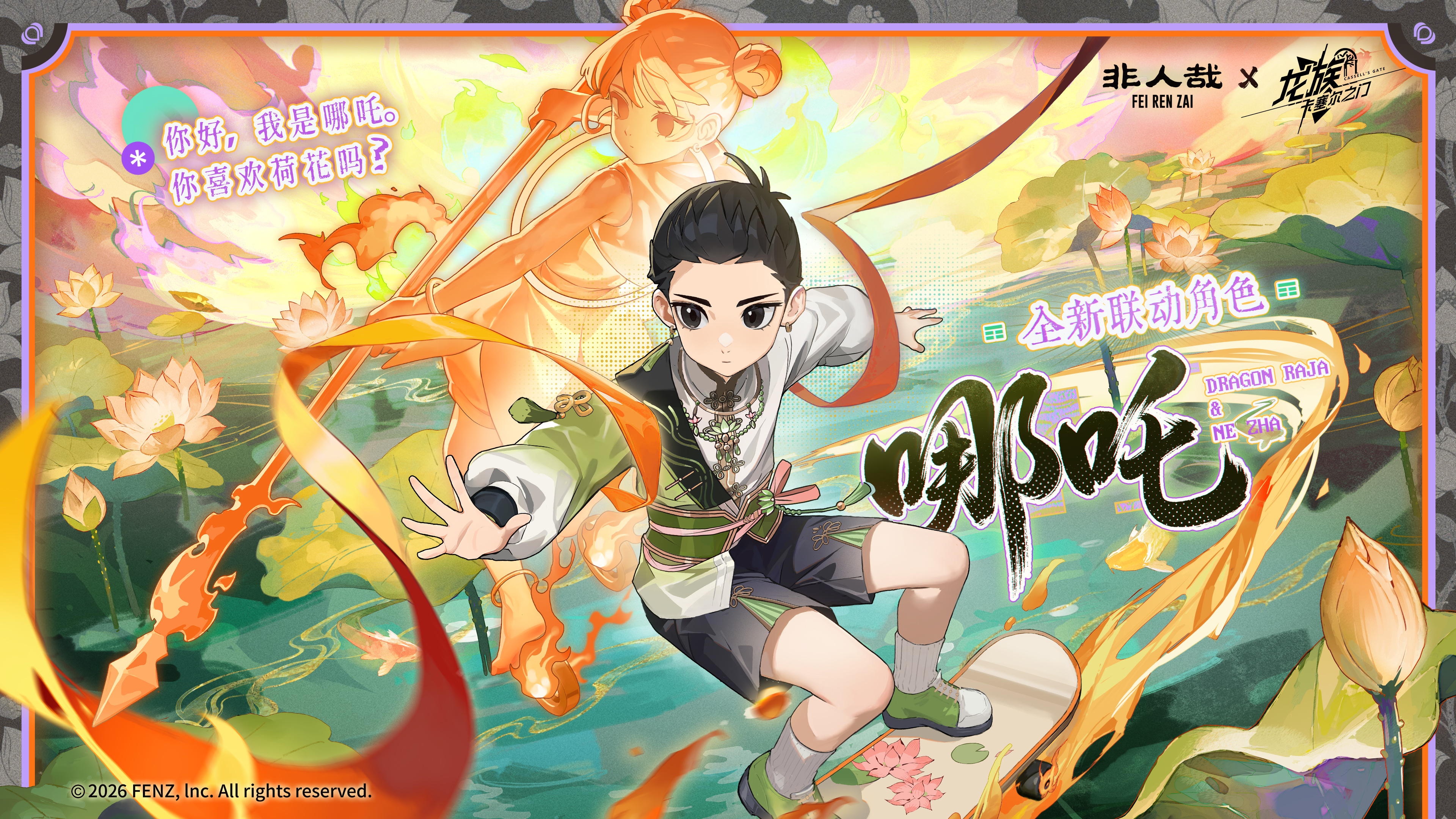 全新限定SSR伙伴哪吒、敖烈