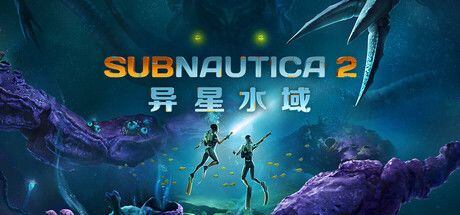 深海迷航 2：异星水域