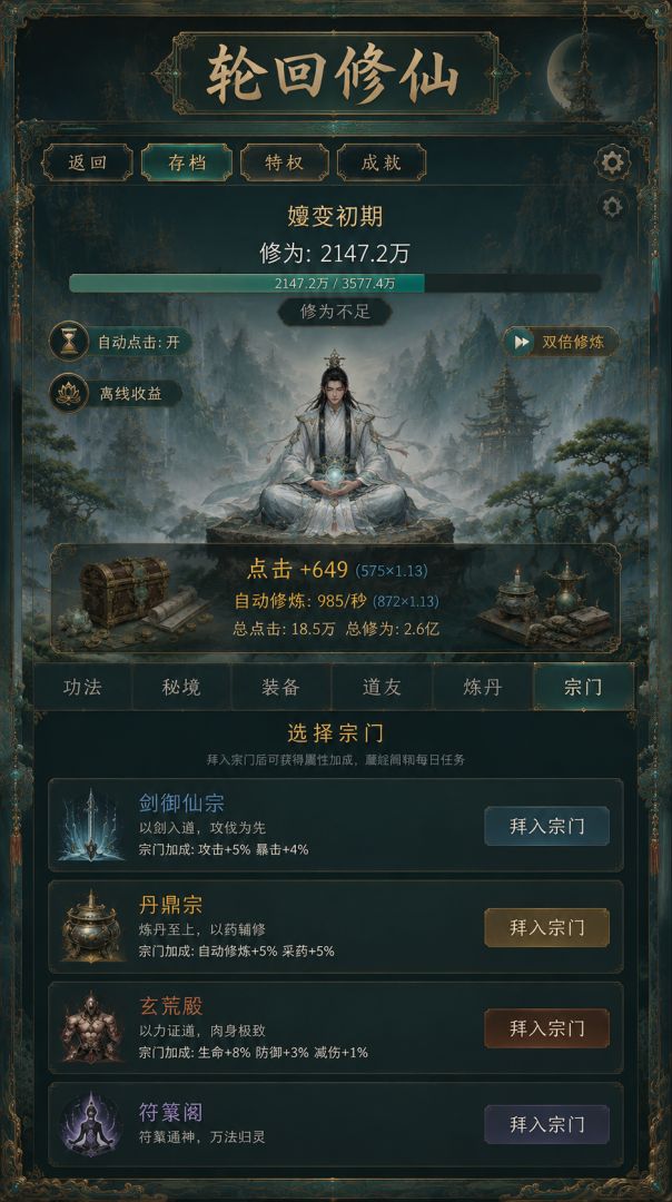 轮回修仙游戏截图