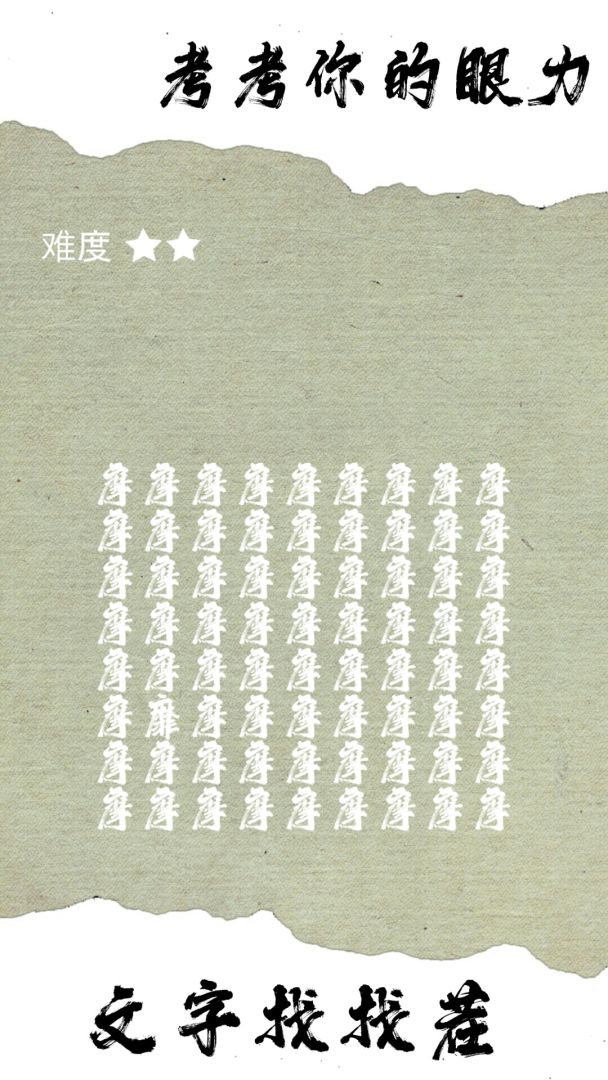 文字找找茬游戏截图