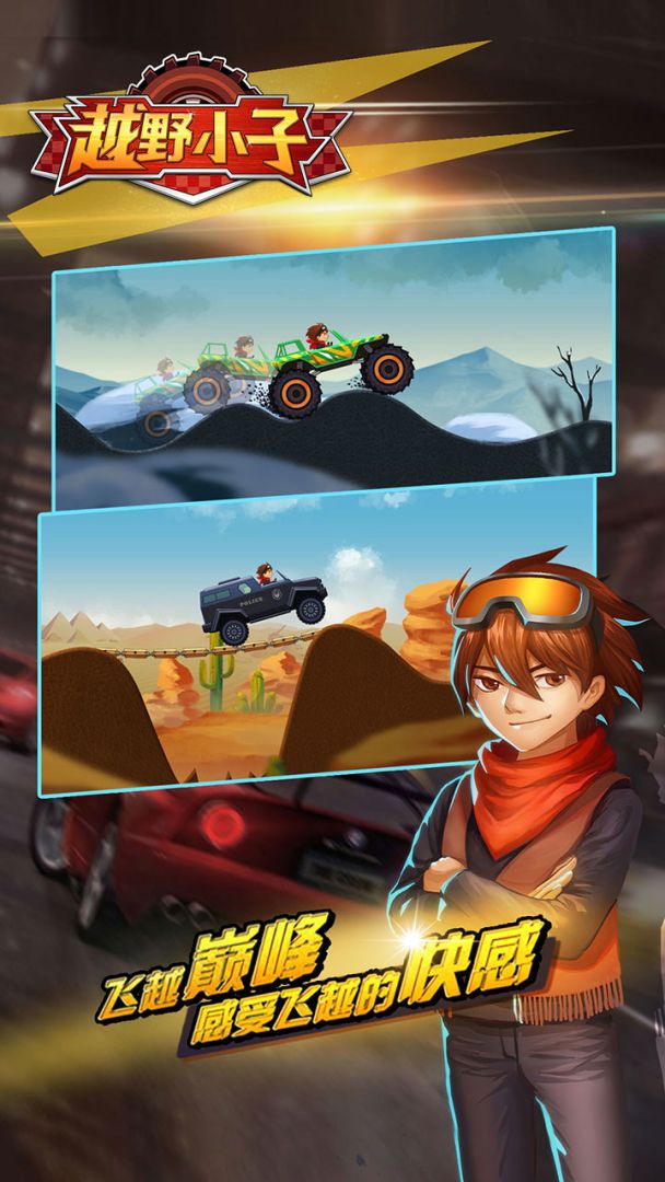 越野小子游戏截图