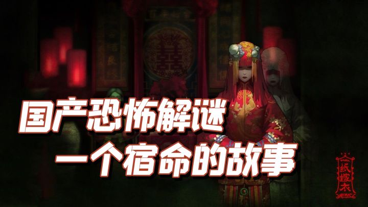 人气国产恐怖解谜游戏系列“纸嫁衣2”#烧脑派对#截图
