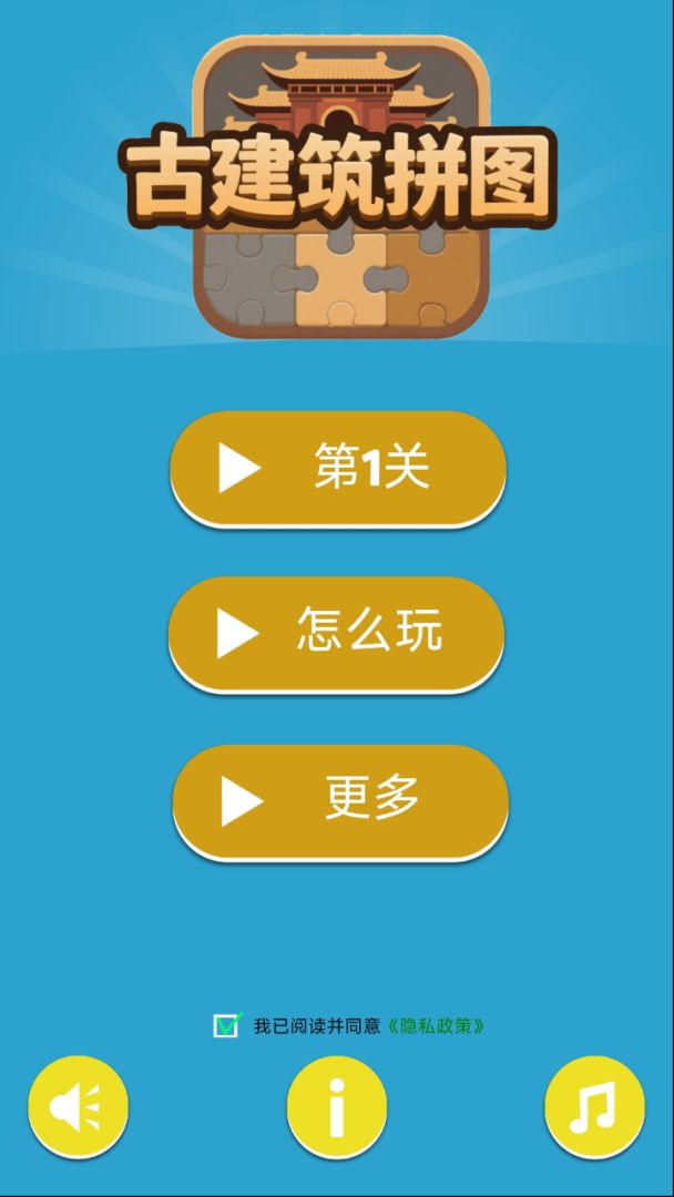 古建筑拼图游戏截图