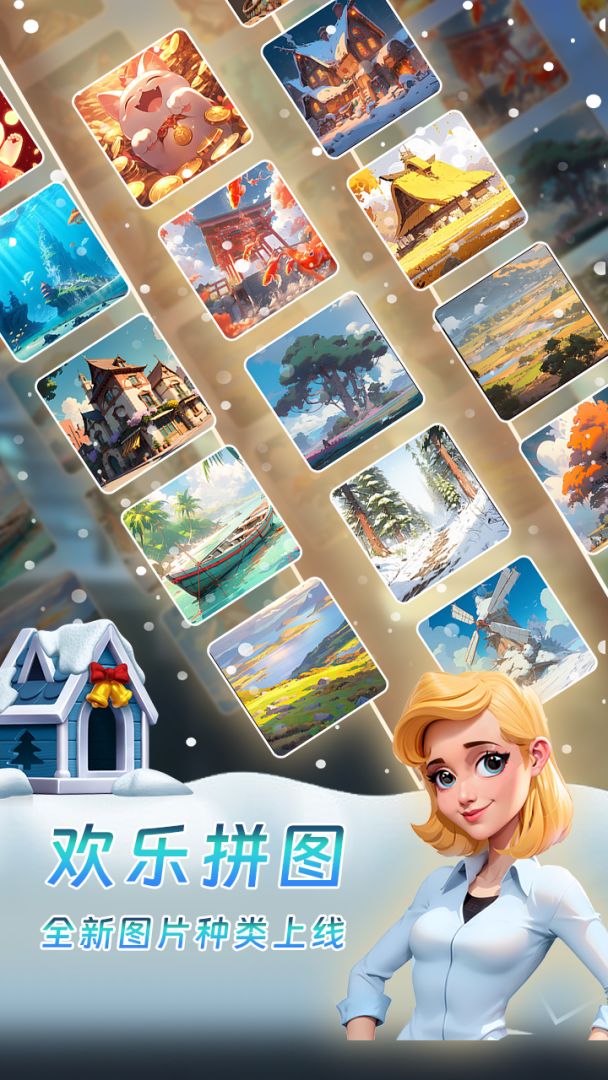 欢乐拼图游戏截图