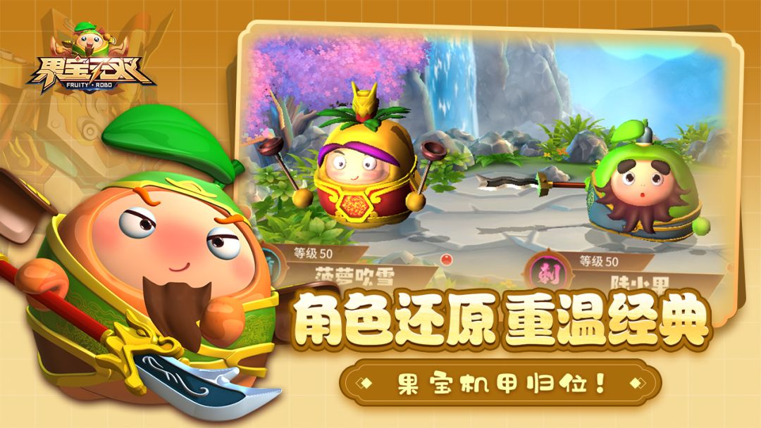 果宝无双游戏截图