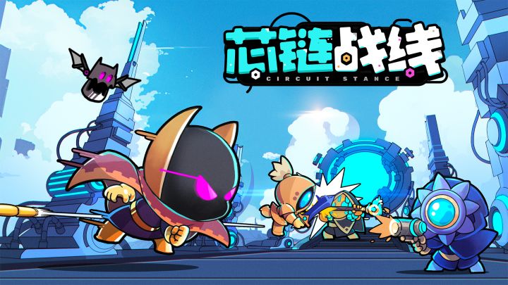 芯链战线游戏截图