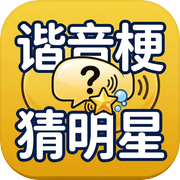 谐音梗猜明星-看图猜词益智小游戏