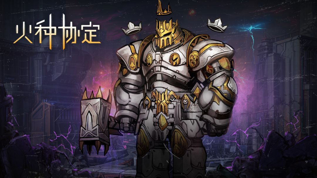 火种协定