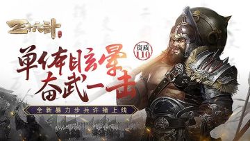 《三十六计》版本爆料 免费领110资质新武将啦！！