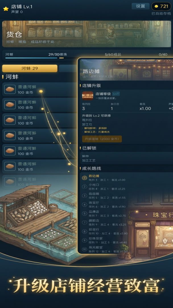开蚌取珠经营模拟游戏截图