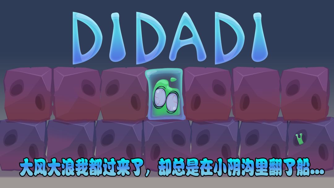 DIDADI游戏截图