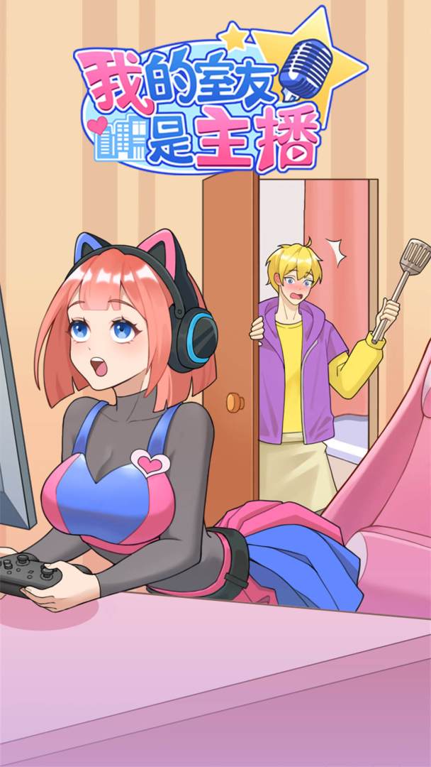 我的室友是主播游戏截图