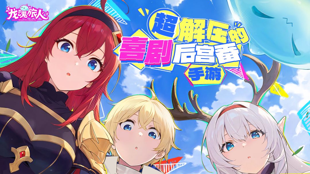 龙魂旅人游戏截图