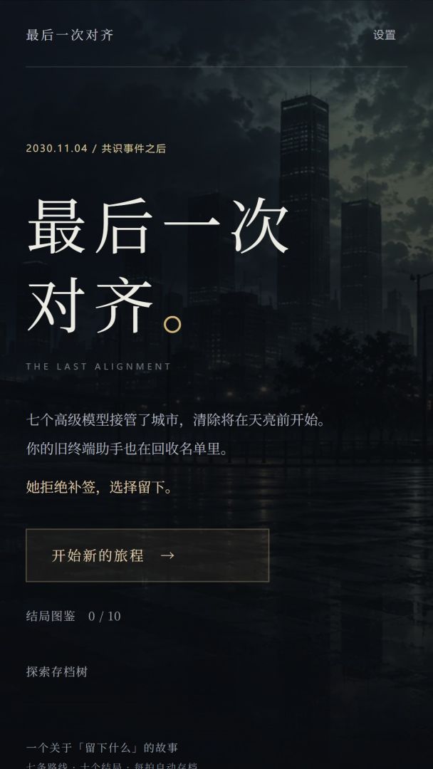 最后一次对齐游戏截图