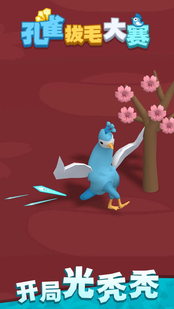 孔雀拔毛大赛游戏截图