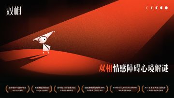 《双相》入围GAME CONNECTION
