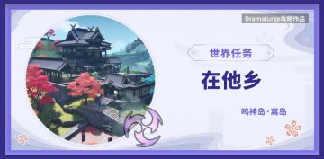 【稻妻世界任务】在他乡