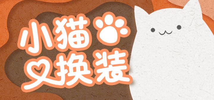 小猫换装 封面