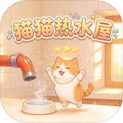 猫猫热水屋icon