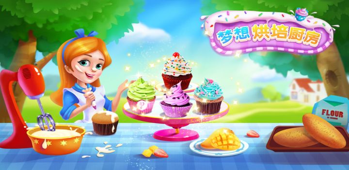 梦想烘焙厨房游戏截图