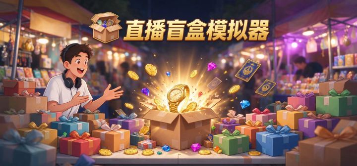 直播盲盒模拟器 封面