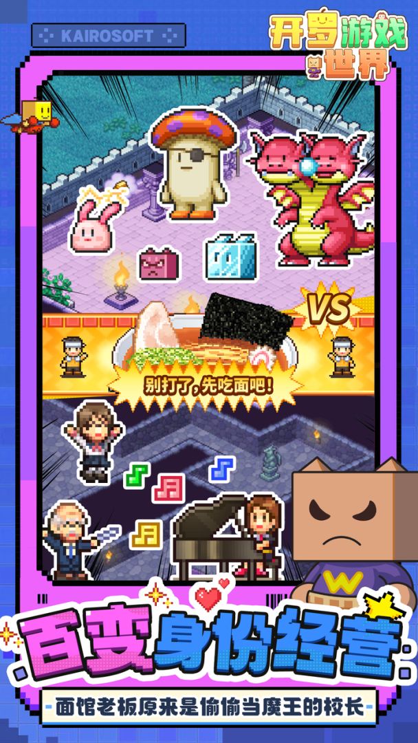 开罗游戏世界游戏截图