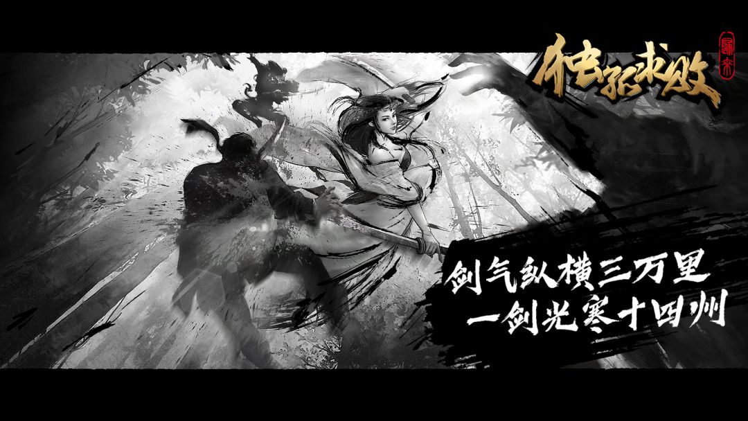 独孤求败:归来游戏截图