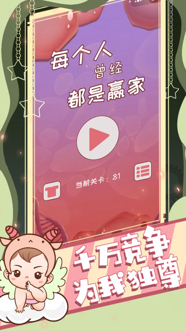 每个人曾经都是赢家游戏截图