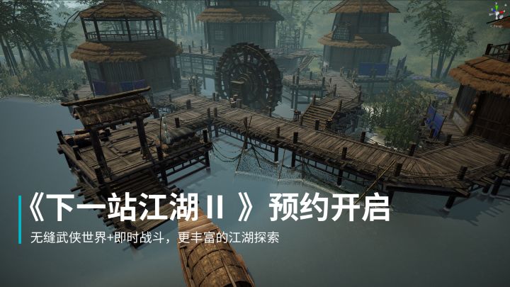 无缝武侠世界+即时战斗，付费买断制《下一站江湖Ⅱ》预约开启截图