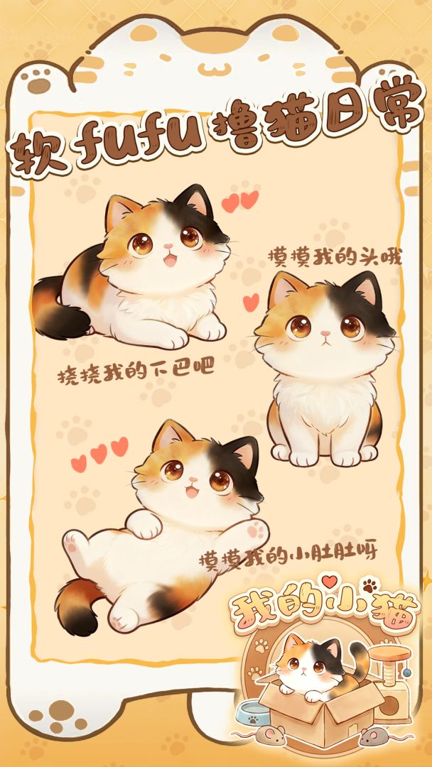 我的小猫游戏截图