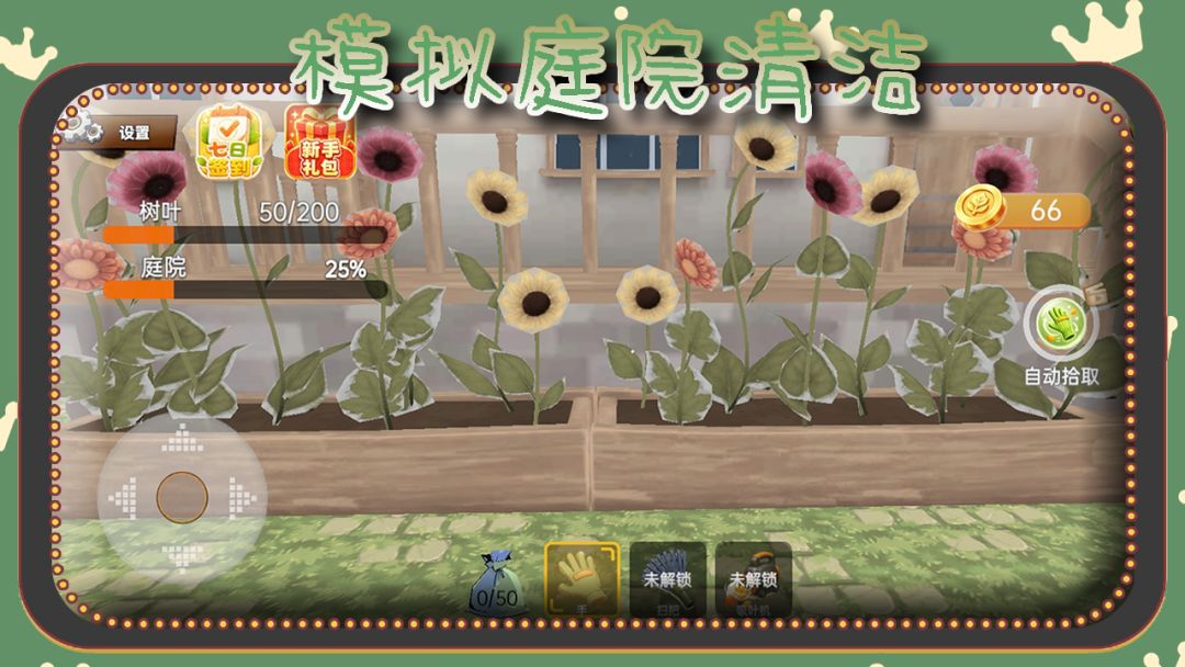模拟庭院清洁游戏截图