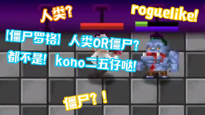 【僵尸罗格】人类OR僵尸?都不是!kono二五仔哒!截图