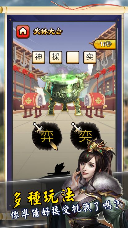 成語大俠 - 你是下一位成語大師嗎？游戏截图