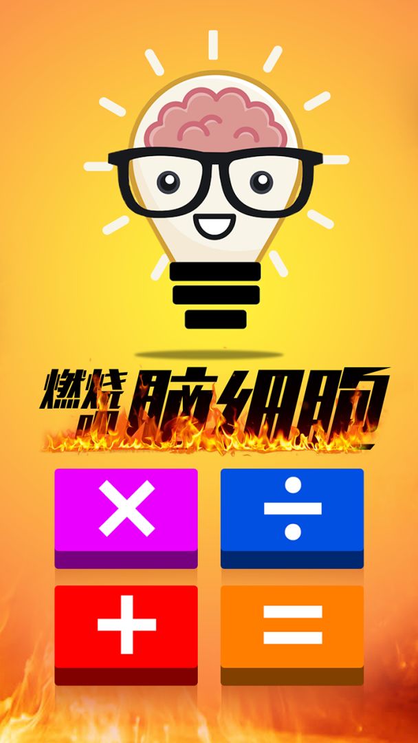 计算器答题闯关游戏截图