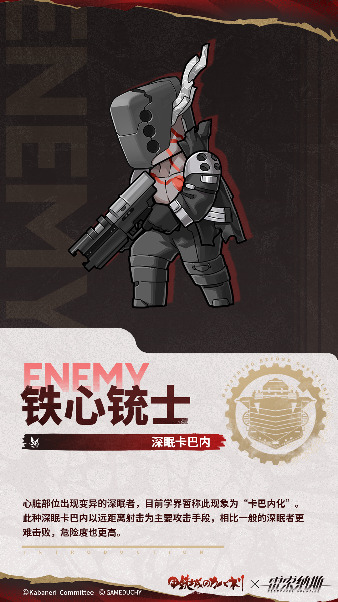 全新敌方「深眠卡巴内」系列