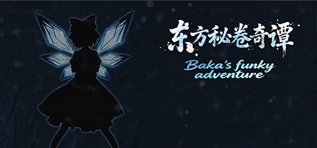 东方秘卷奇谭 ~ Baka's Funky Adventrue 封面