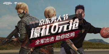 全军出击新衣到！大牌男装0元得 京东男人节等你来“砍”