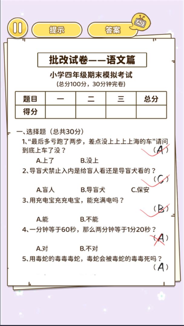 批改小学试卷游戏截图