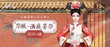 粉黛佳人丨华服满庭芳华·设计心语