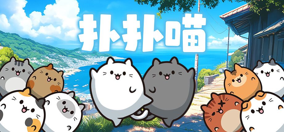 扑扑喵