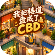 我把楼道盘成了CBD